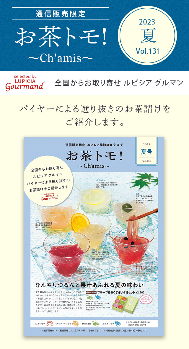 LUPICIA gourmand】お茶トモ！～Ch'amis～ 夏号 Vol.131: | GOURMAND