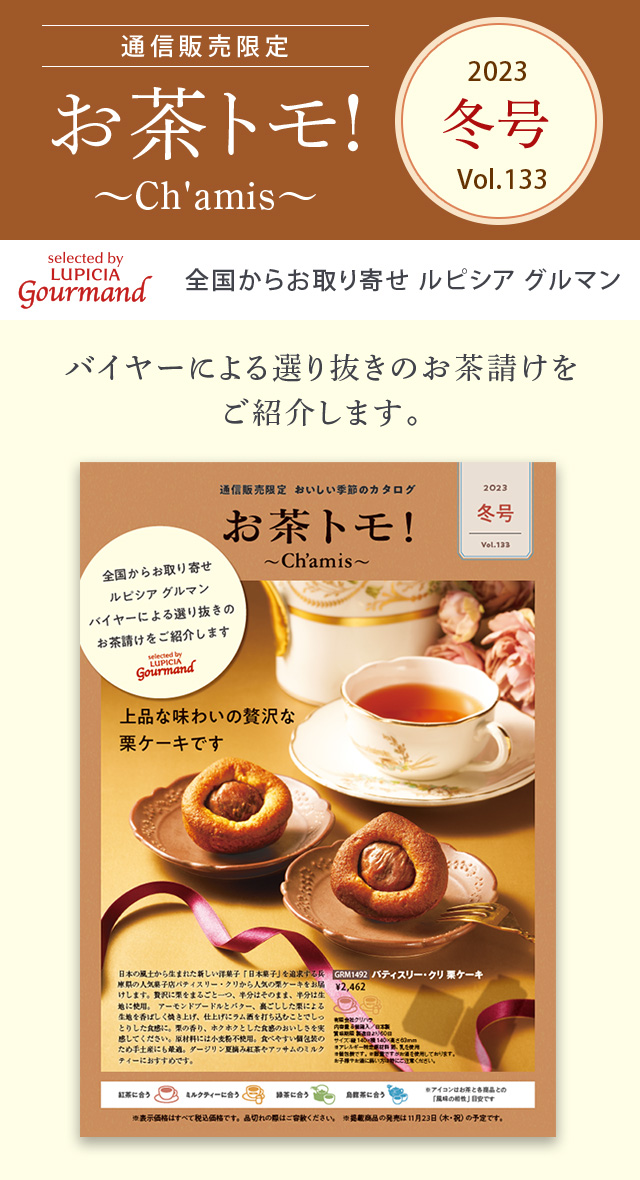 LUPICIA gourmand】お茶トモ！～Ch'amis～ 冬号 Vol.133: | GOURMAND