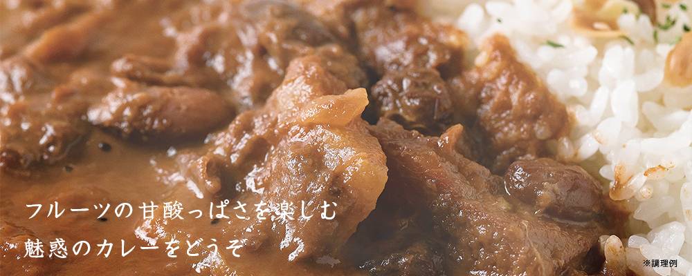 魅惑のフルーツカレー