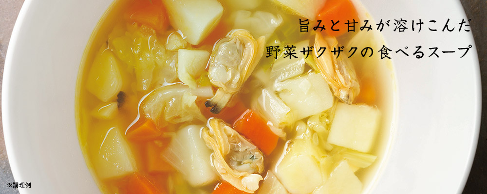 春アサリと越冬野菜スープ