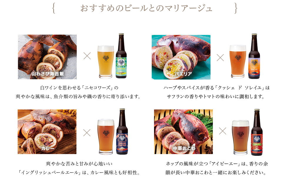 「羊蹄山麓ビール」にぴったりな世界のおかず