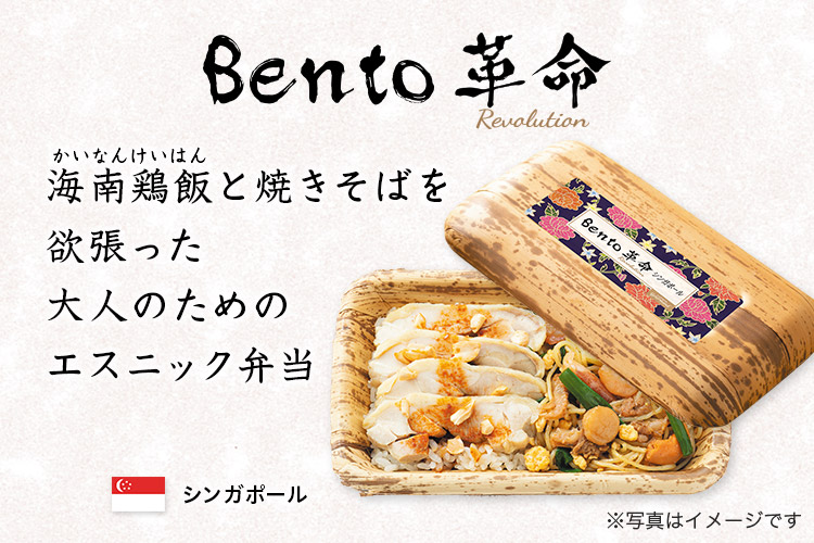 LUPICIA gourmand】BENTO革命 シンガポール | グルマン商品 | GOURMAND