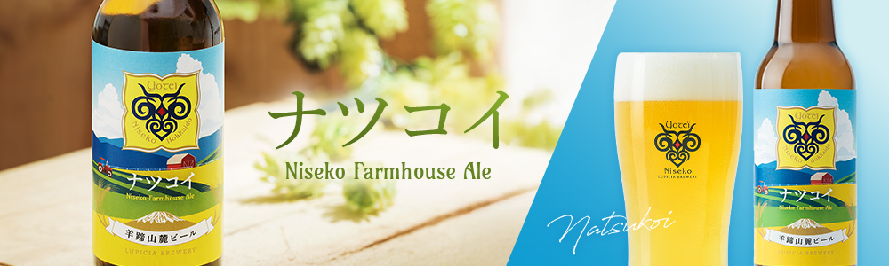 羊蹄山麓ビール ナツコイ