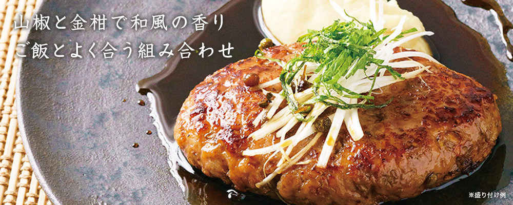 山椒(さんしょう)照り焼ハンバーグ(鴨&豚)