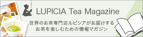 世界のお茶のルピシアがおくる、お茶を楽しむ情報マガジン