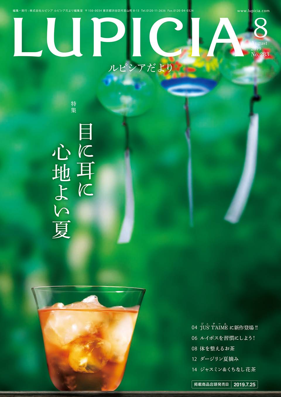 ルピシアだより8月号
