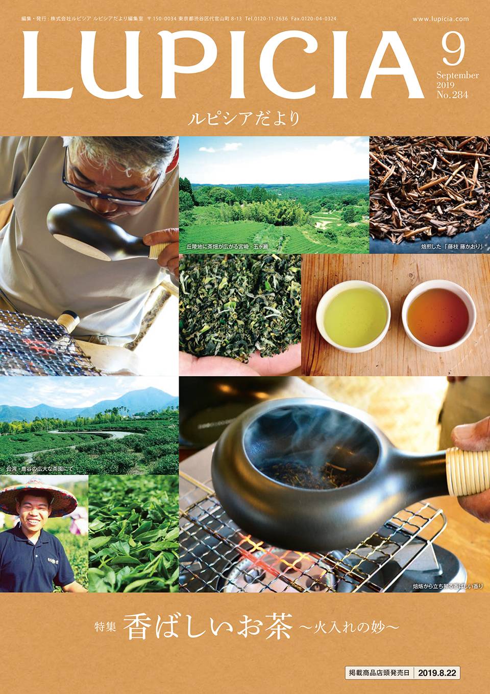 ルピシアだより9月号