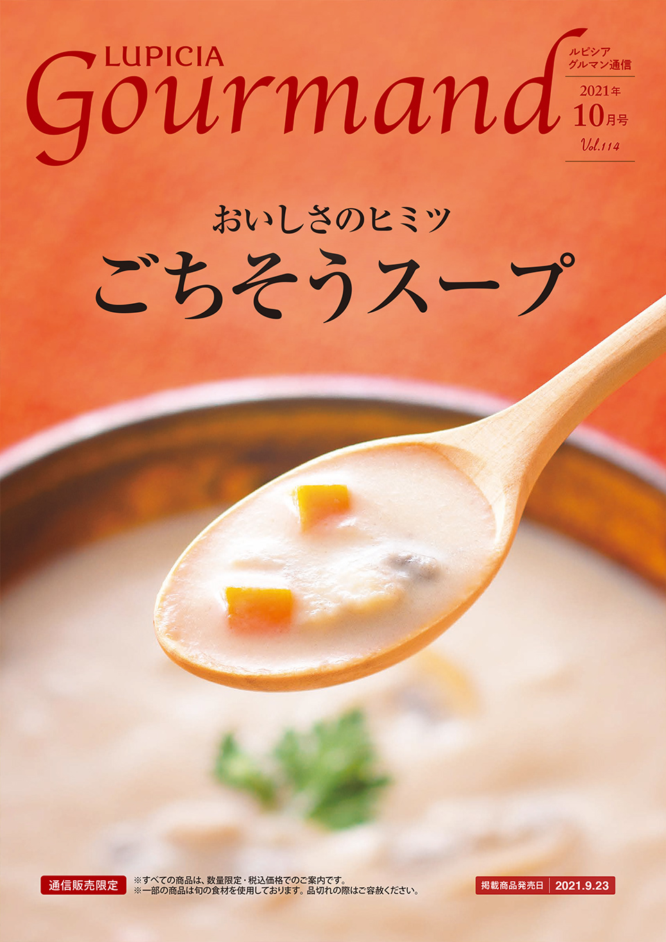 Lupicia Gourmand ルピシア グルマン通信10月号 Vol 114 Gourmand Online Store 食のセレクトショップ ルピシア グルマン