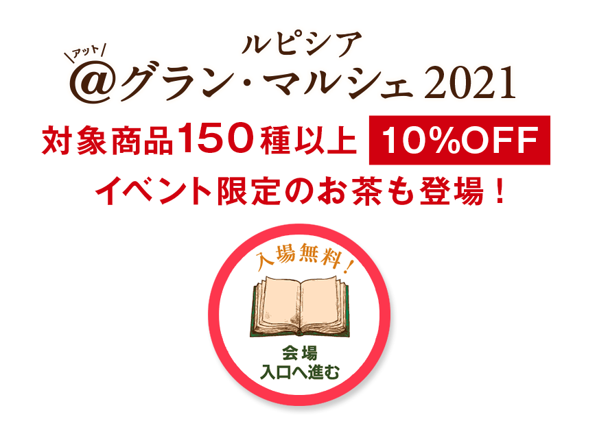 Lupicia 世界のお茶専門店 ルピシア 紅茶 緑茶 烏龍茶 ハーブ