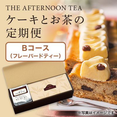 LUPICIA gourmand】ケーキとお茶の定期便（～8月）2024年3月