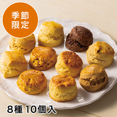 季節のスコーンお楽しみセット8種10個入（9月・10月）