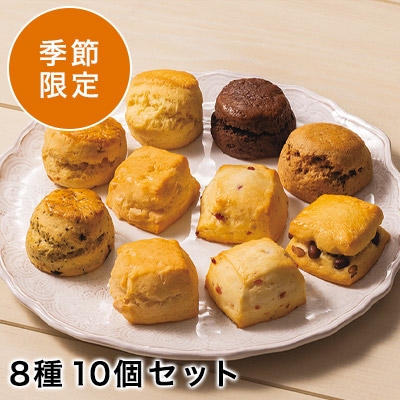 季節のスコーンお楽しみセット8種10個入