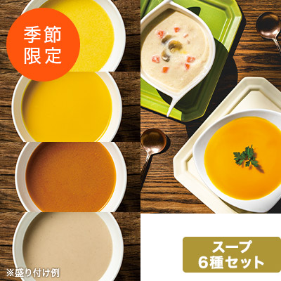 LUPICIA gourmand】季節のスープセット 秋の実り | グルマン商品