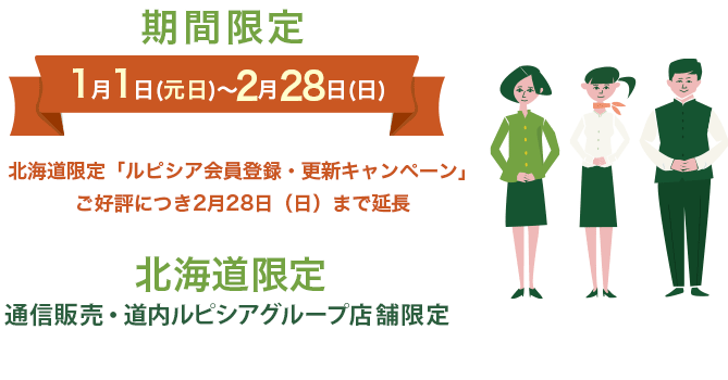 北海道のお客様へ特別なご案内です