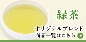 緑茶のオリジナルブレンド