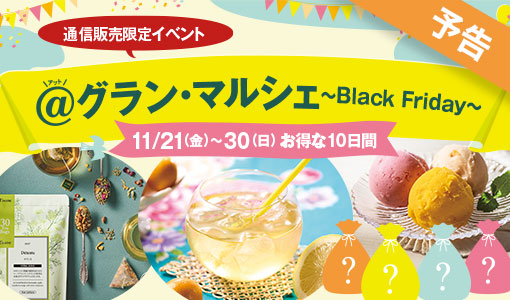 アット グラン・マルシェ〜Black Friday〜
