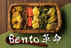 世界を旅するように味わえるお弁当「Bento革命」