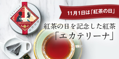 LUPICIA】世界のお茶専門店 ルピシア ～紅茶・緑茶・烏龍茶・ハーブ～