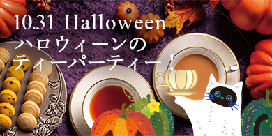 ハロウィーンのティーパーティー!
