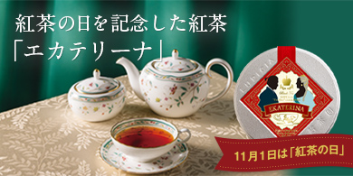 紅茶の日