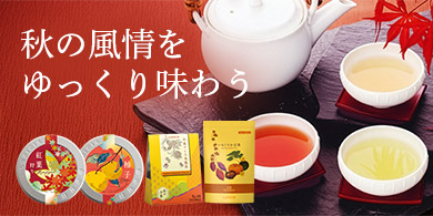 秋の風情をゆっくり味わう