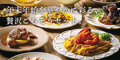贅沢ごちそうセット