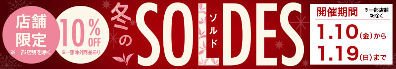 店舗限定 冬のSOLDES