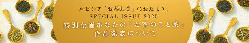 特別企画あなたの「お茶のこと葉」 作品発表について