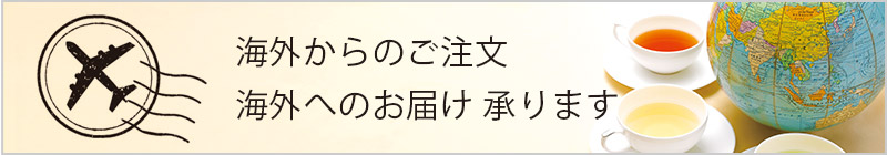 海外からのご注文・海外へのお届け