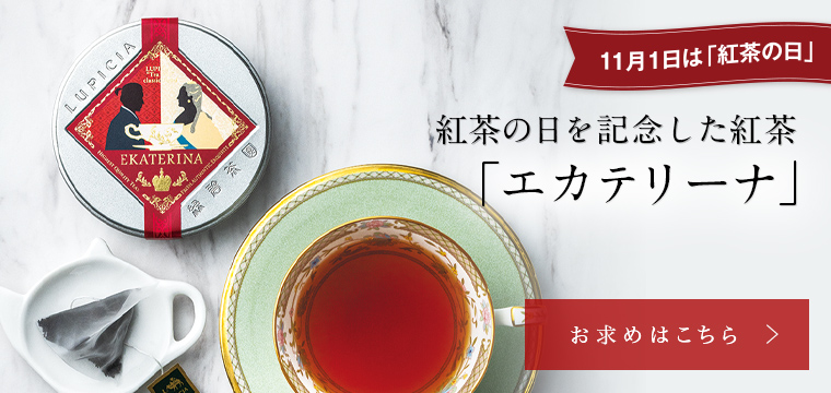 LUPICIA】ルピシアトップ | LUPICIA ONLINE STORE - 世界のお茶専門店 ルピシア ～紅茶・緑茶・烏龍茶・ハーブ～