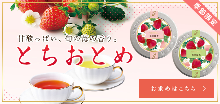 LUPICIA】ルピシアトップ | LUPICIA ONLINE STORE - 世界のお茶専門店 ルピシア ～紅茶・緑茶・烏龍茶・ハーブ～