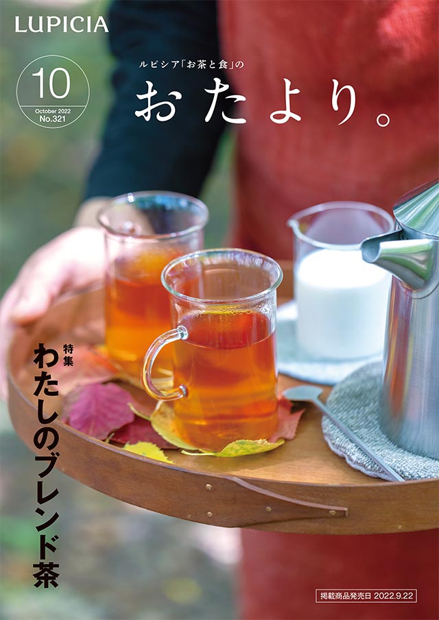 LUPICIA】おたより。 2022年10月号 商品一覧 | LUPICIA ONLINE STORE - 世界のお茶専門店 ルピシア  ～紅茶・緑茶・烏龍茶・ハーブ～