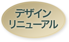 デザインリニューアルアイコン