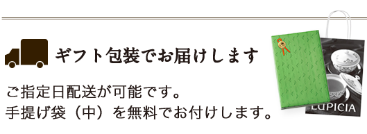 ギフト包装でお届けします