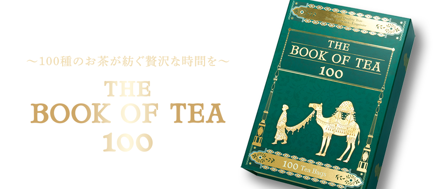 100種のお茶が紡ぐ贅沢な時間を　ブック オブ ティー 100