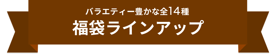 LUPICIA】《数量限定》お茶の福袋: | LUPICIA ONLINE STORE - 世界のお茶専門店 ルピシア ～紅茶・緑茶・烏龍茶・ハーブ～