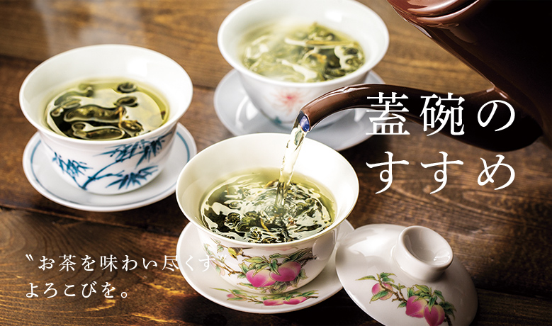 LUPICIA】お茶を味わいつくす 蓋碗のすすめ: | LUPICIA ONLINE STORE