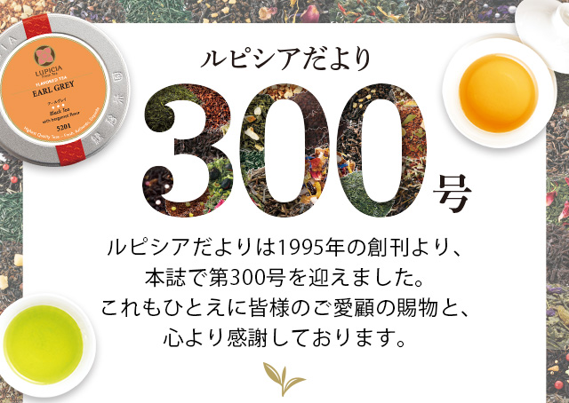 LUPICIA】ルピシアだよりは300号を迎えました | LUPICIA ONLINE STORE - 世界のお茶専門店 ルピシア  ～紅茶・緑茶・烏龍茶・ハーブ～