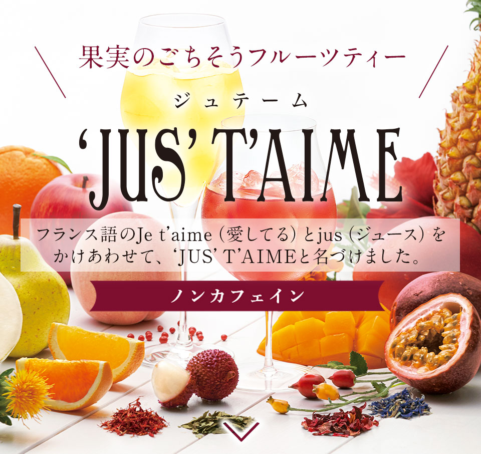 JUS' T'AIME ジュテーム 果実のごちそうフルーツティー｜LUPICIA