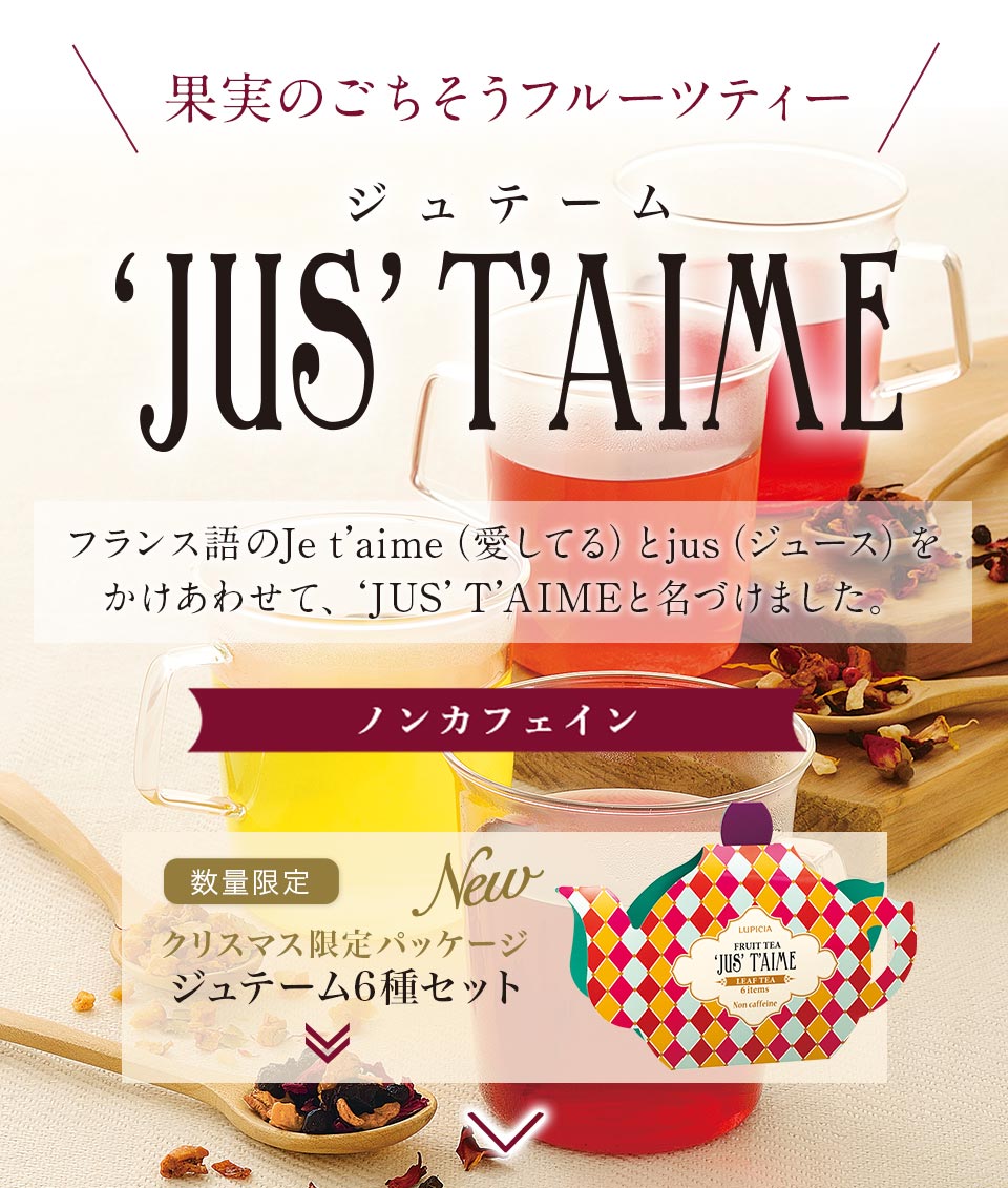 JUS' T'AIME ジュテーム 果実のごちそうフルーツティー｜LUPICIA