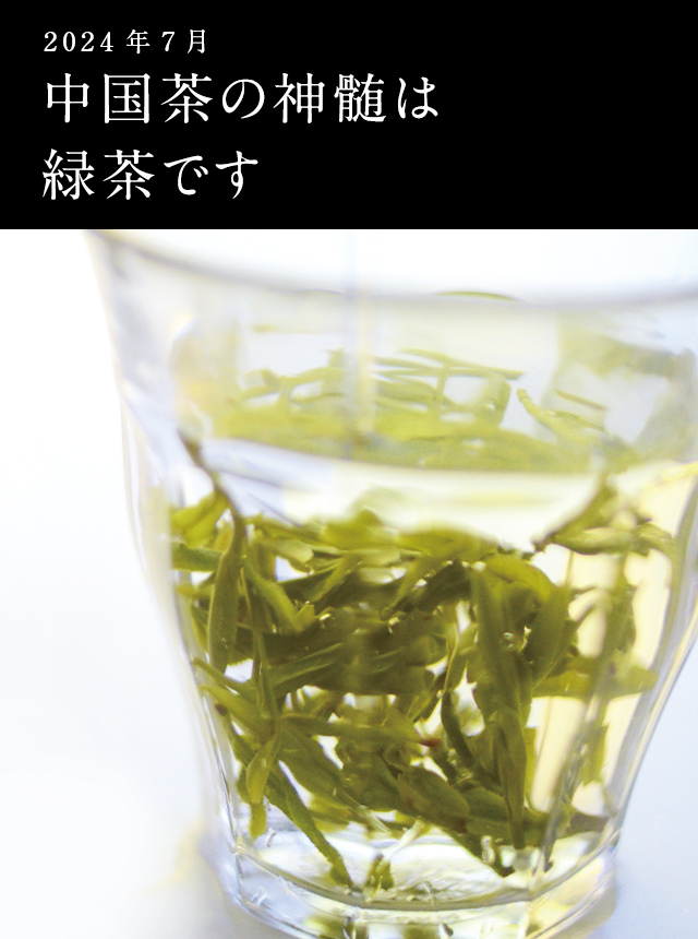 LUPICIA】中国茶の神髄は緑茶です: | LUPICIA ONLINE STORE - 世界のお茶専門店 ルピシア ～紅茶・緑茶・烏龍茶・ハーブ～