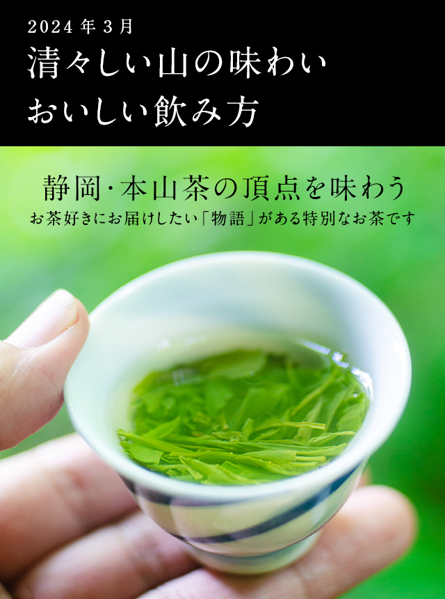 LUPICIA】清々しい山の味わい おいしい飲み方: | LUPICIA ONLINE STORE - 世界のお茶専門店 ルピシア  ～紅茶・緑茶・烏龍茶・ハーブ～