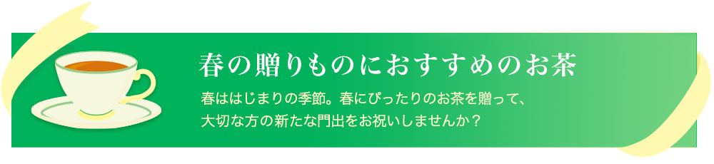 春の贈り物におすすめのお茶