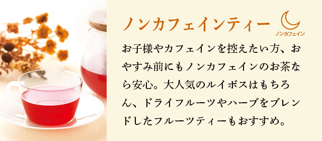 LUPICIA】おすすめのお茶 -ノンカフェインティー: | LUPICIA ONLINE