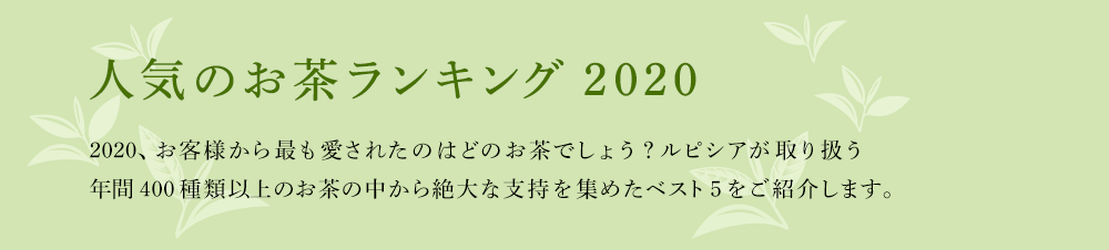 人気のお茶ランキング2020