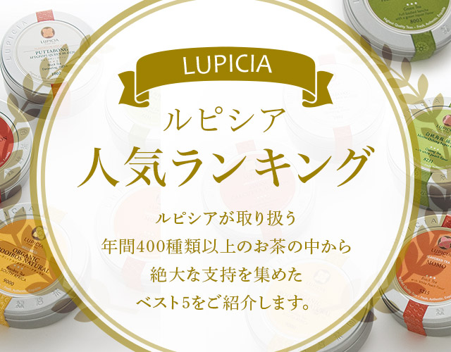 LUPICIA】ルピシア 人気ランキング: | LUPICIA ONLINE STORE - 世界のお茶専門店 ルピシア ～紅茶・緑茶・烏龍茶・ハーブ～