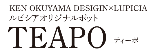 ルピシアオリジナルポット TEAPO（ティーポ）