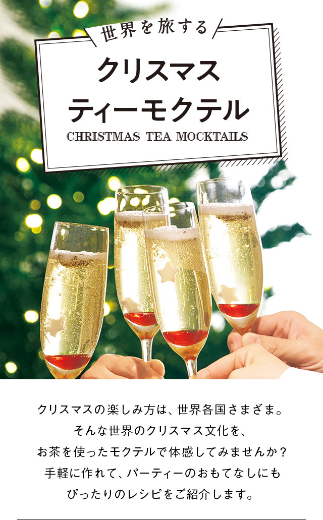 LUPICIA】世界を旅する クリスマス ティーモクテル: | LUPICIA