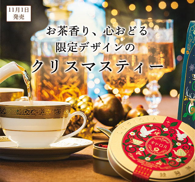 LUPICIA】〈クリスマス 2024〉クリスマスティー: | LUPICIA ONLINE STORE - 世界のお茶専門店 ルピシア  ～紅茶・緑茶・烏龍茶・ハーブ～