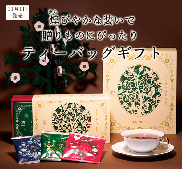 LUPICIA】〈クリスマス 2024〉ティーバッグギフト: | LUPICIA ONLINE STORE - 世界のお茶専門店 ルピシア ～紅茶 ・緑茶・烏龍茶・ハーブ～